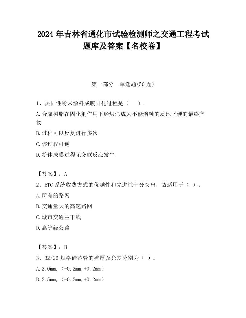 2024年吉林省通化市试验检测师之交通工程考试题库及答案【名校卷】