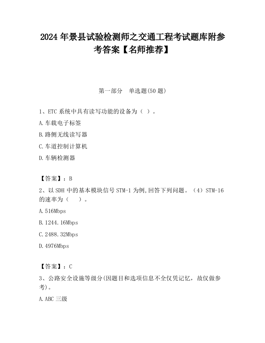 2024年景县试验检测师之交通工程考试题库附参考答案【名师推荐】