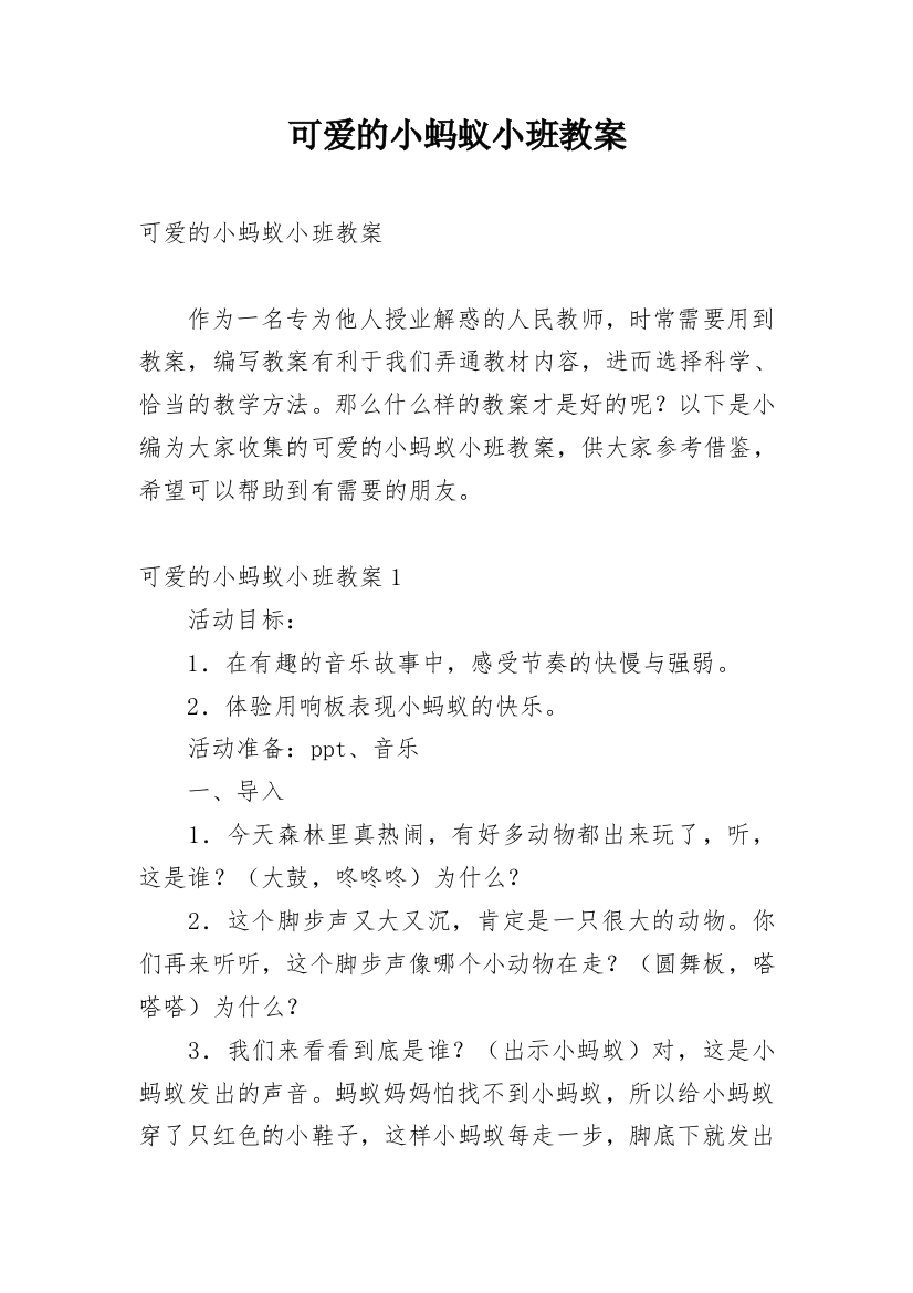 可爱的小蚂蚁小班教案精编