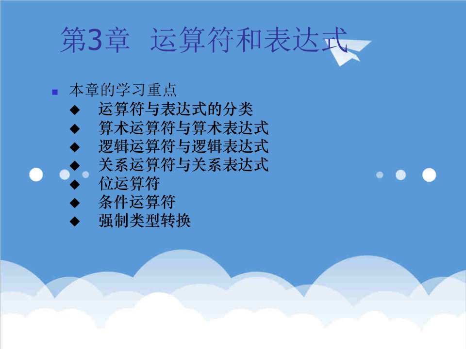 项目管理-c语言程序设计与项目实践第3章