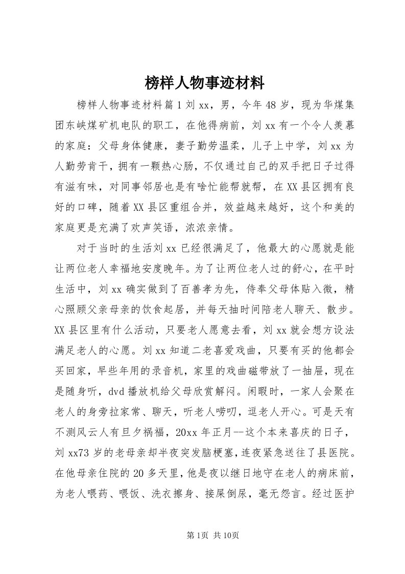 榜样人物事迹材料