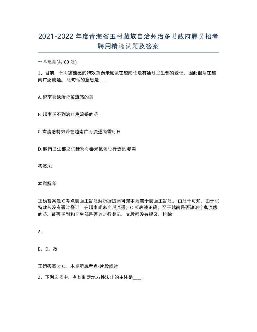 2021-2022年度青海省玉树藏族自治州治多县政府雇员招考聘用试题及答案