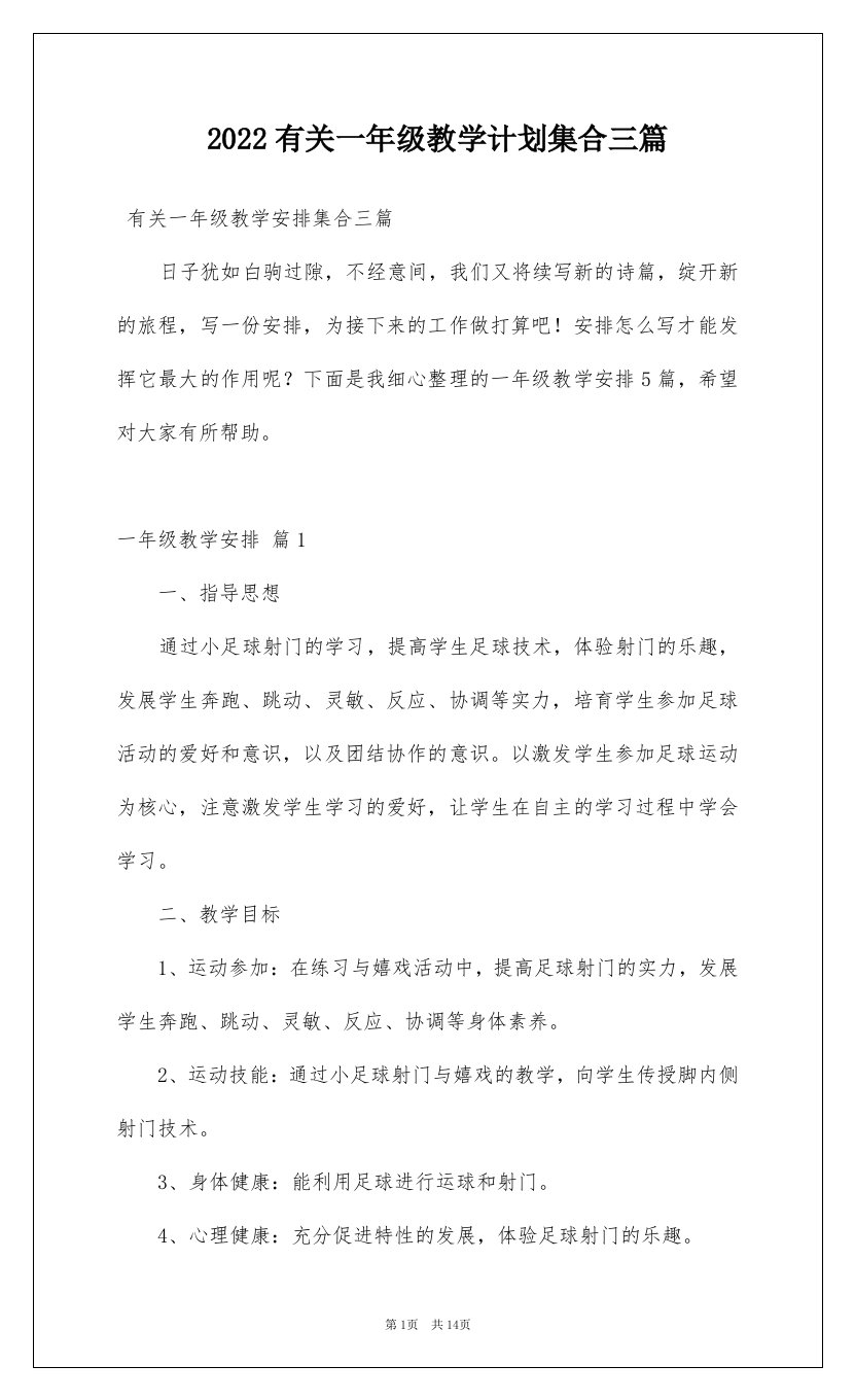 2022有关一年级教学计划集合三篇