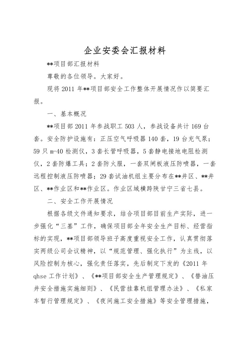 2022企业安委会汇报材料