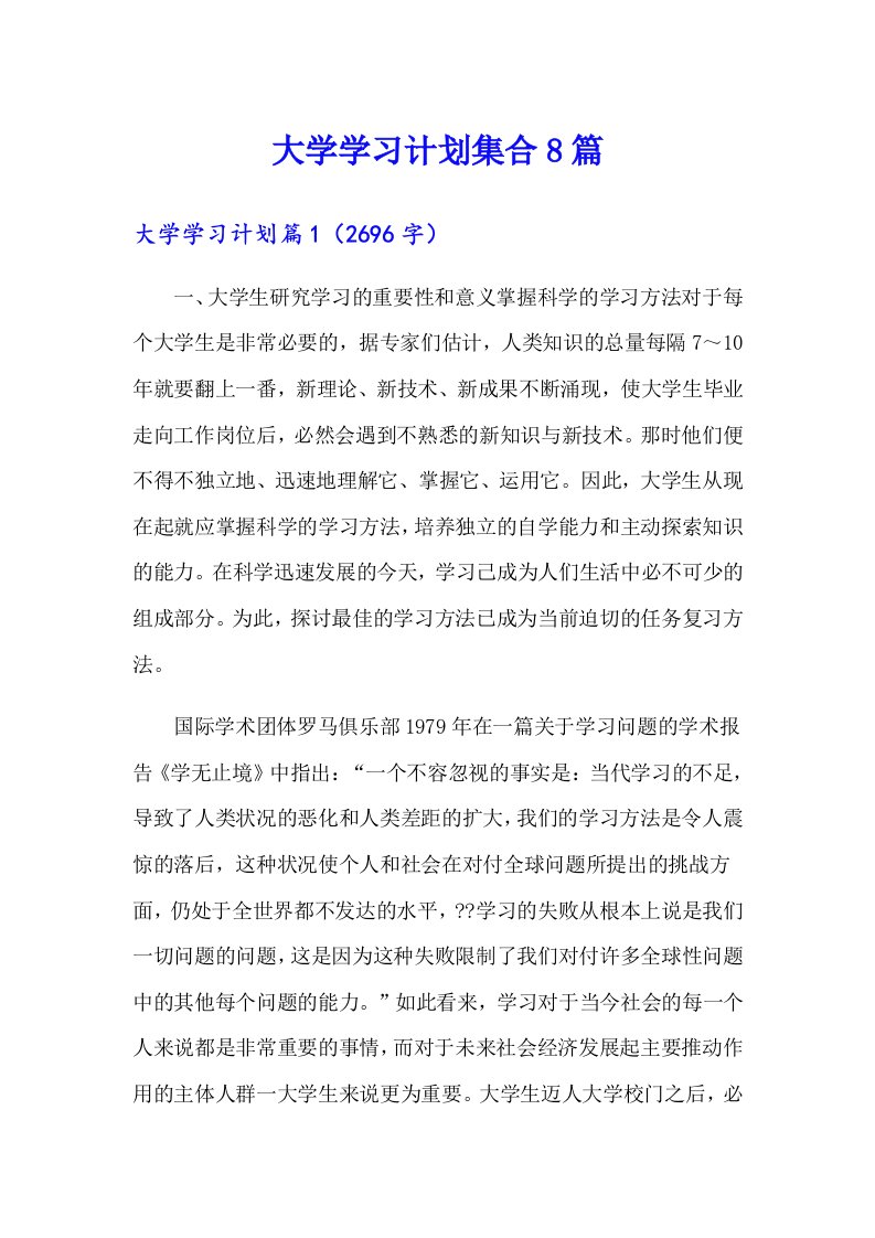 大学学习计划集合8篇