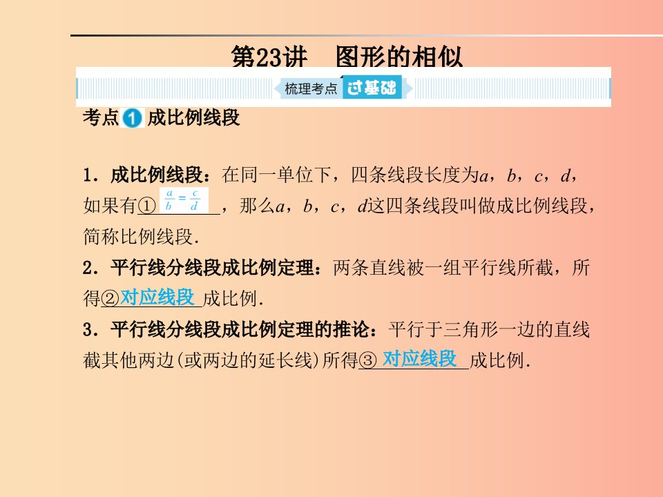 山东省2019年中考数学一轮复习第七章图形与变换第23讲图形的相似课件