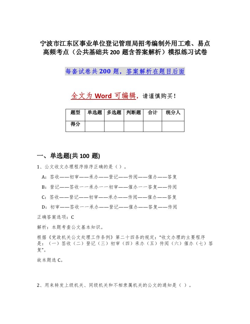 宁波市江东区事业单位登记管理局招考编制外用工难易点高频考点公共基础共200题含答案解析模拟练习试卷