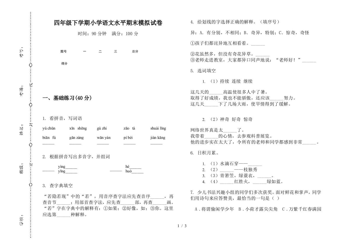 四年级下学期小学语文水平期末模拟试卷