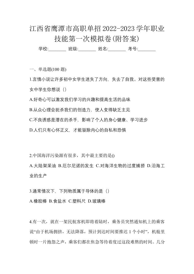 江西省鹰潭市高职单招2022-2023学年职业技能第一次模拟卷附答案