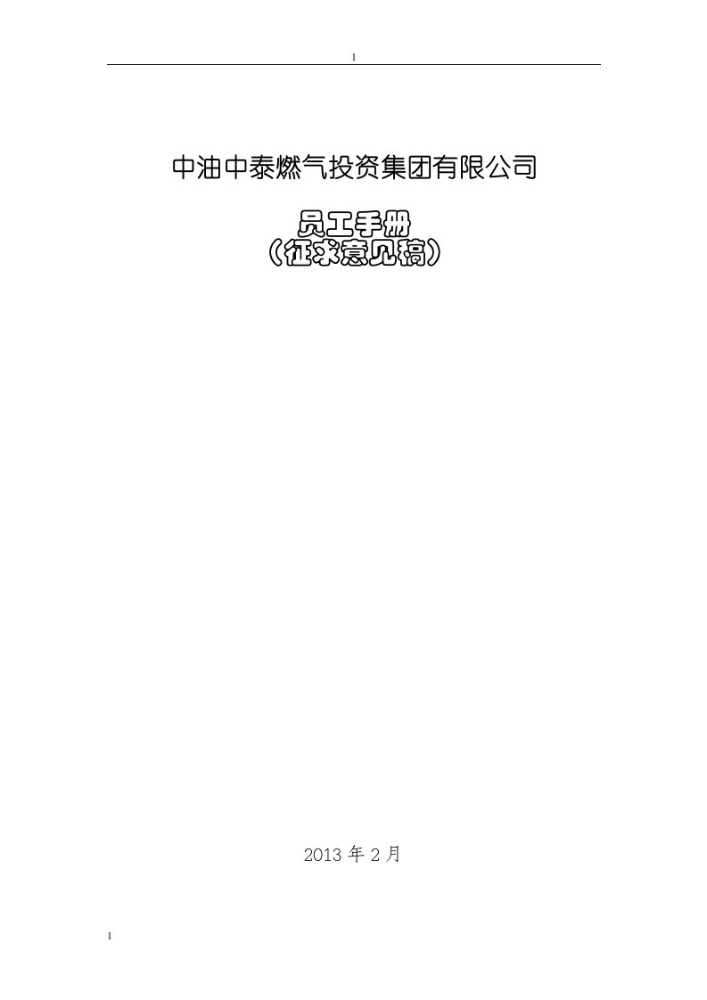 中油中泰燃气投资集团有限公司员工手册