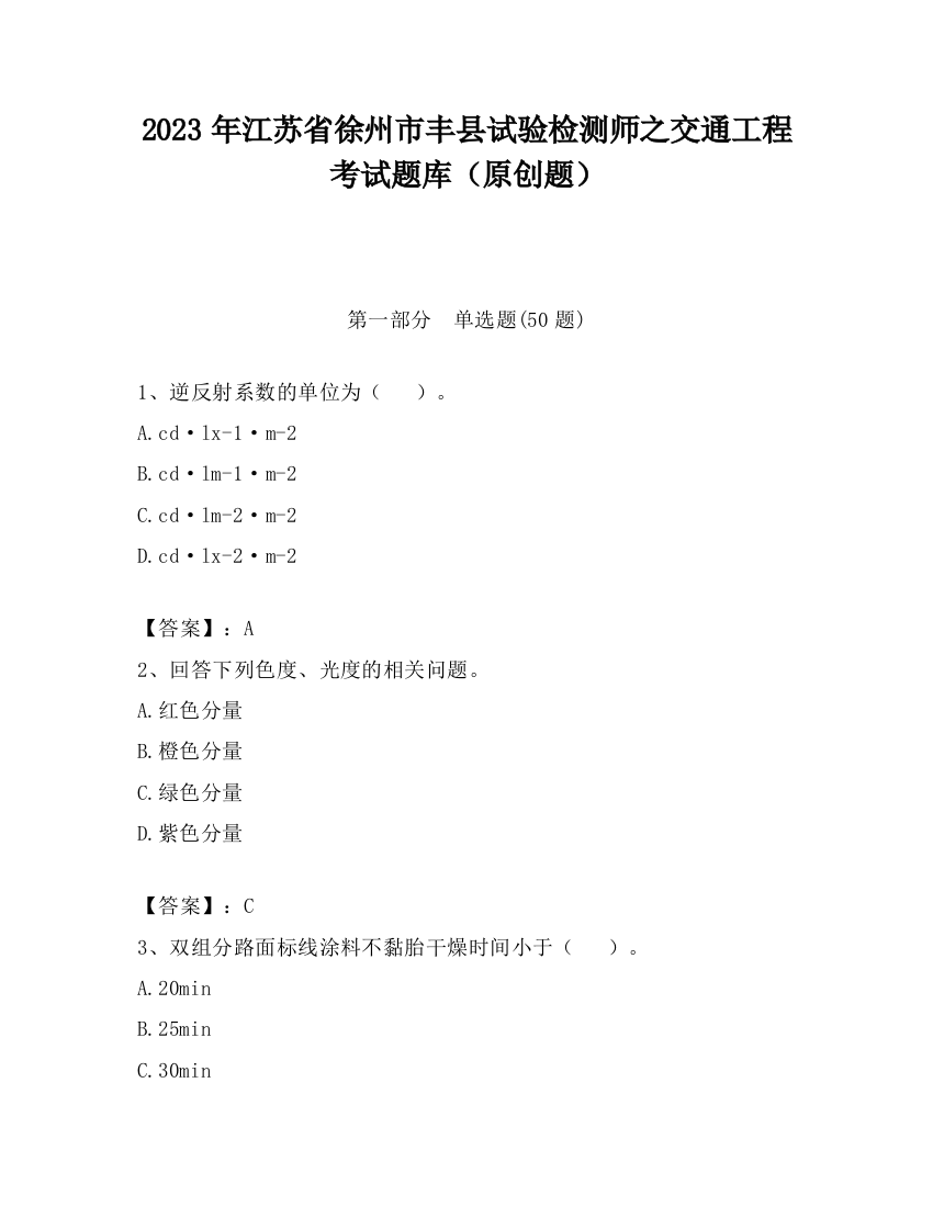 2023年江苏省徐州市丰县试验检测师之交通工程考试题库（原创题）