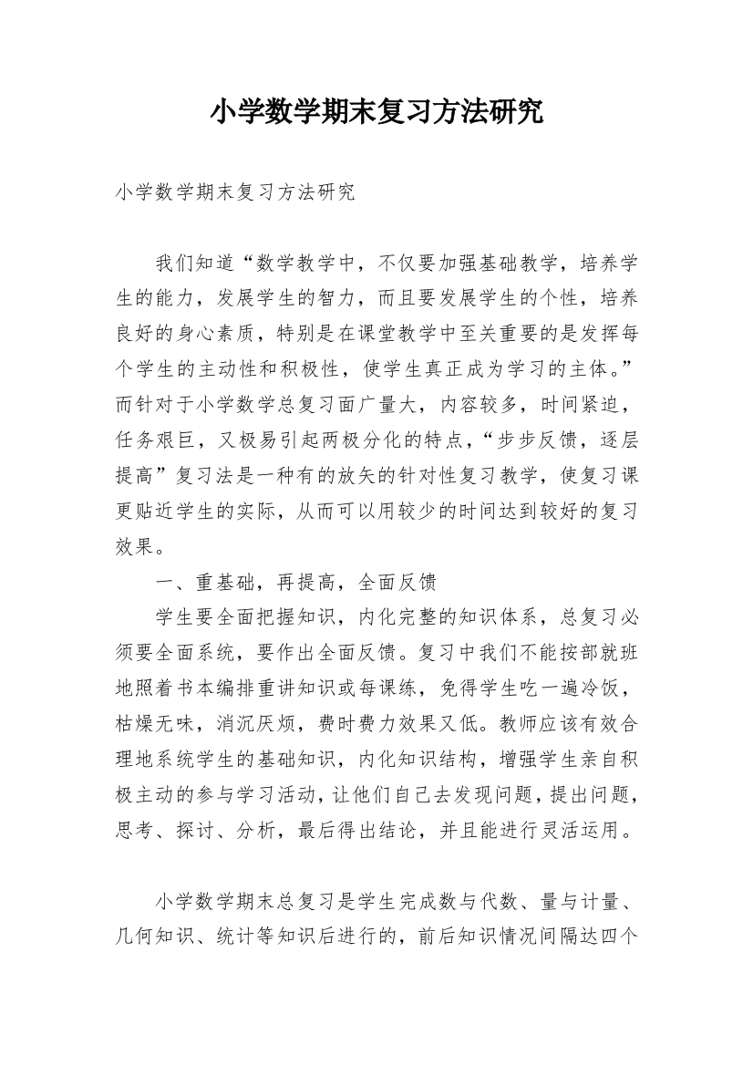 小学数学期末复习方法研究