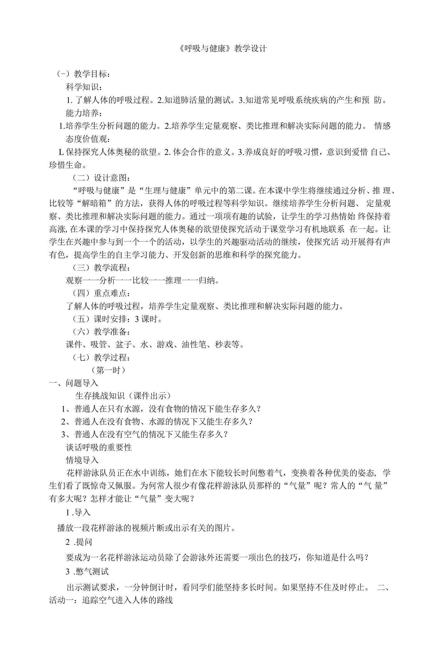 《6呼吸与健康》教学设计(湖北省市级优课)x-四年级科学教案