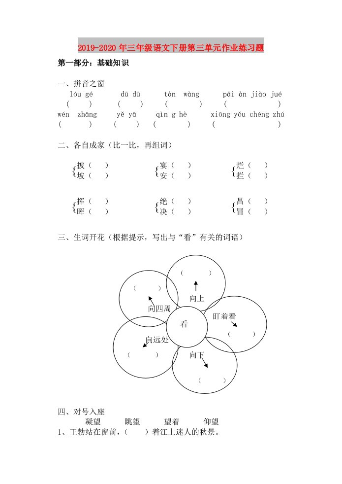 2019-2020年三年级语文下册第三单元作业练习题