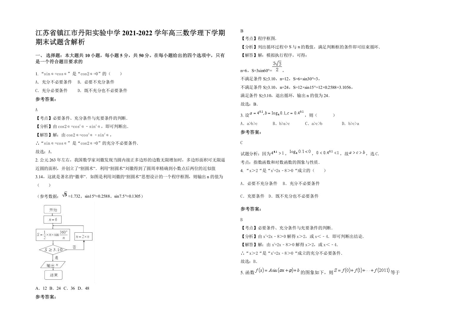 江苏省镇江市丹阳实验中学2021-2022学年高三数学理下学期期末试题含解析