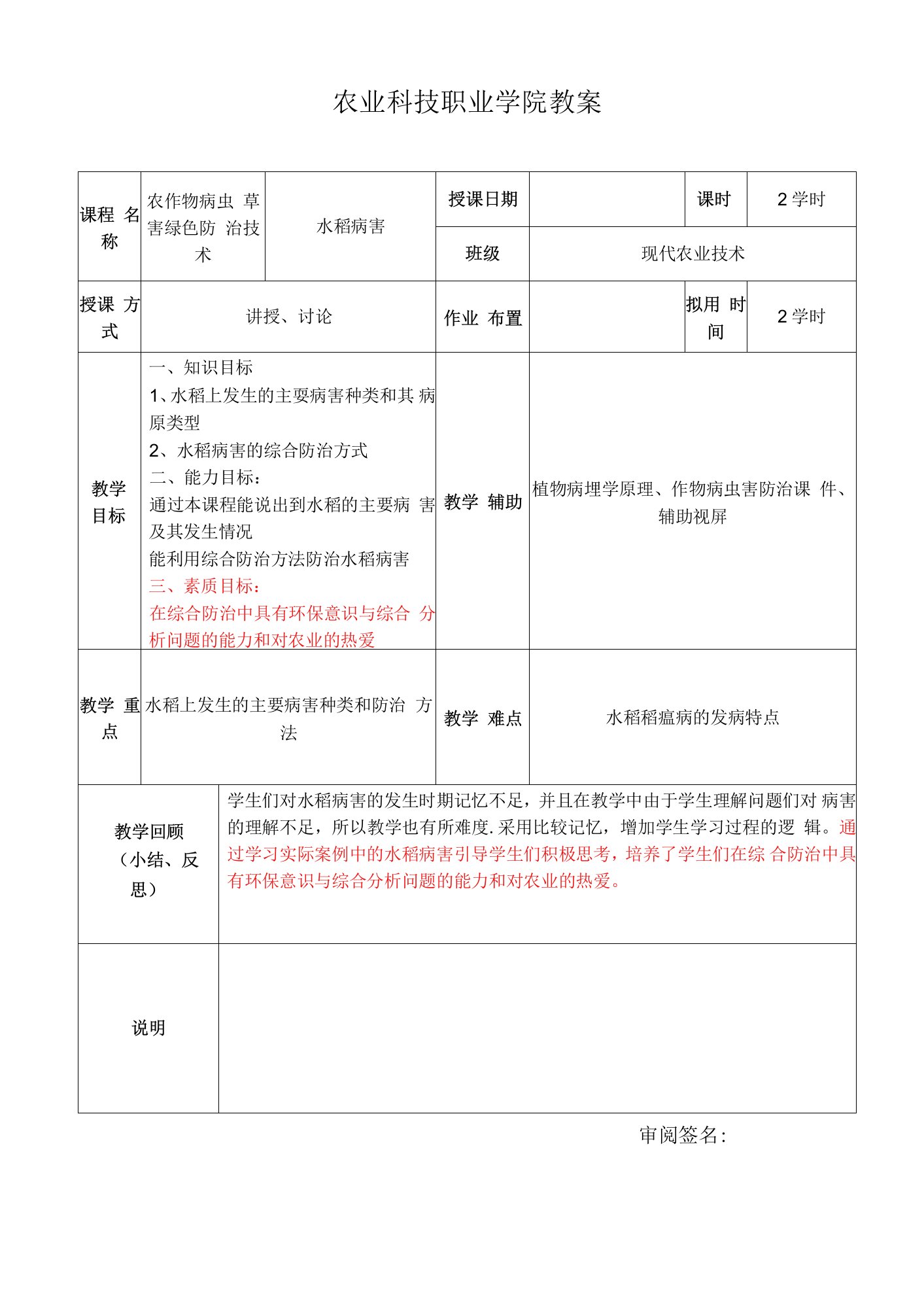 农作物病虫草害绿色防治技术：水稻病害教案