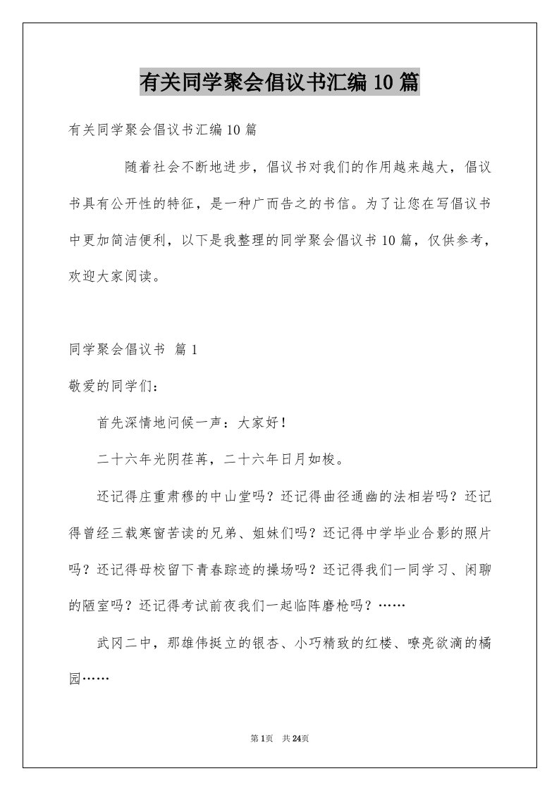 有关同学聚会倡议书汇编10篇