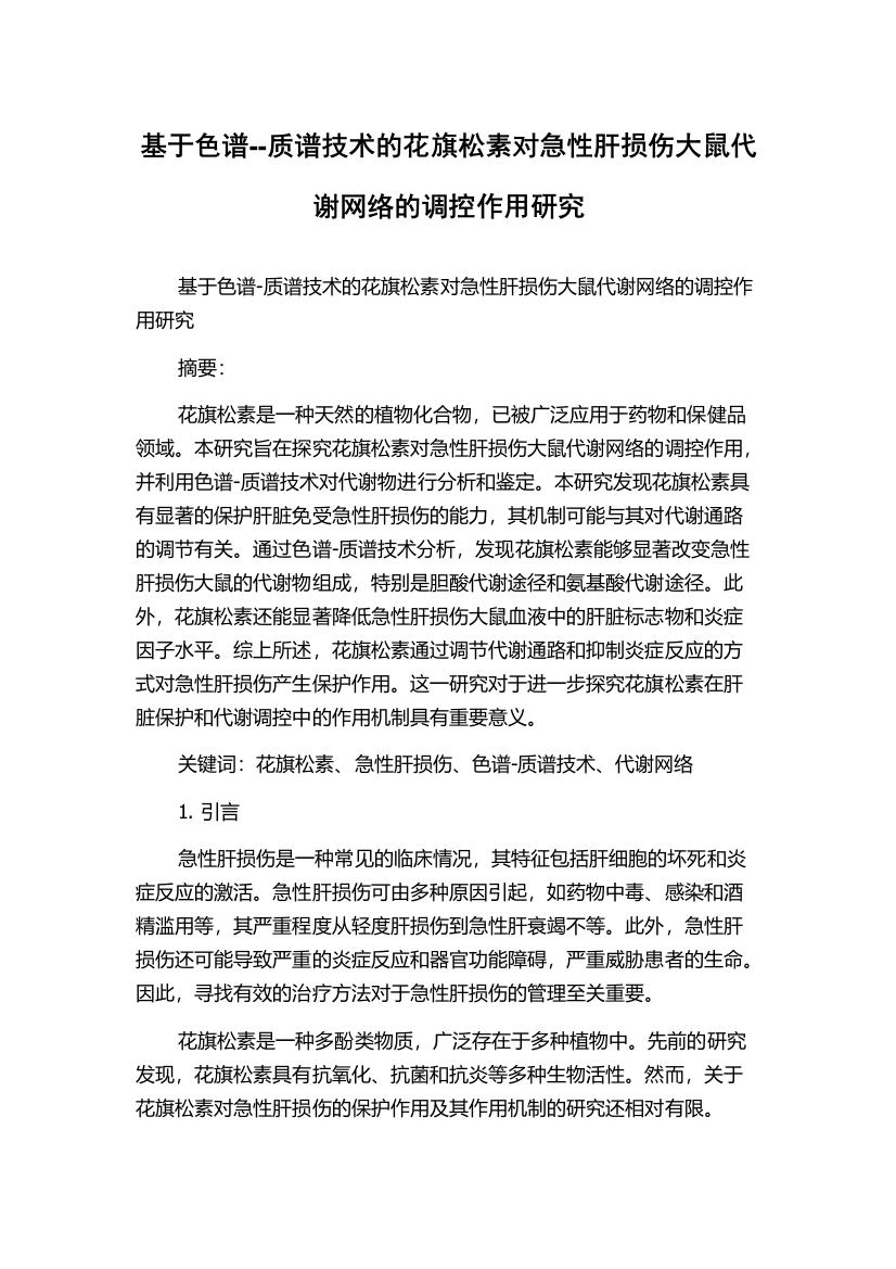 基于色谱--质谱技术的花旗松素对急性肝损伤大鼠代谢网络的调控作用研究