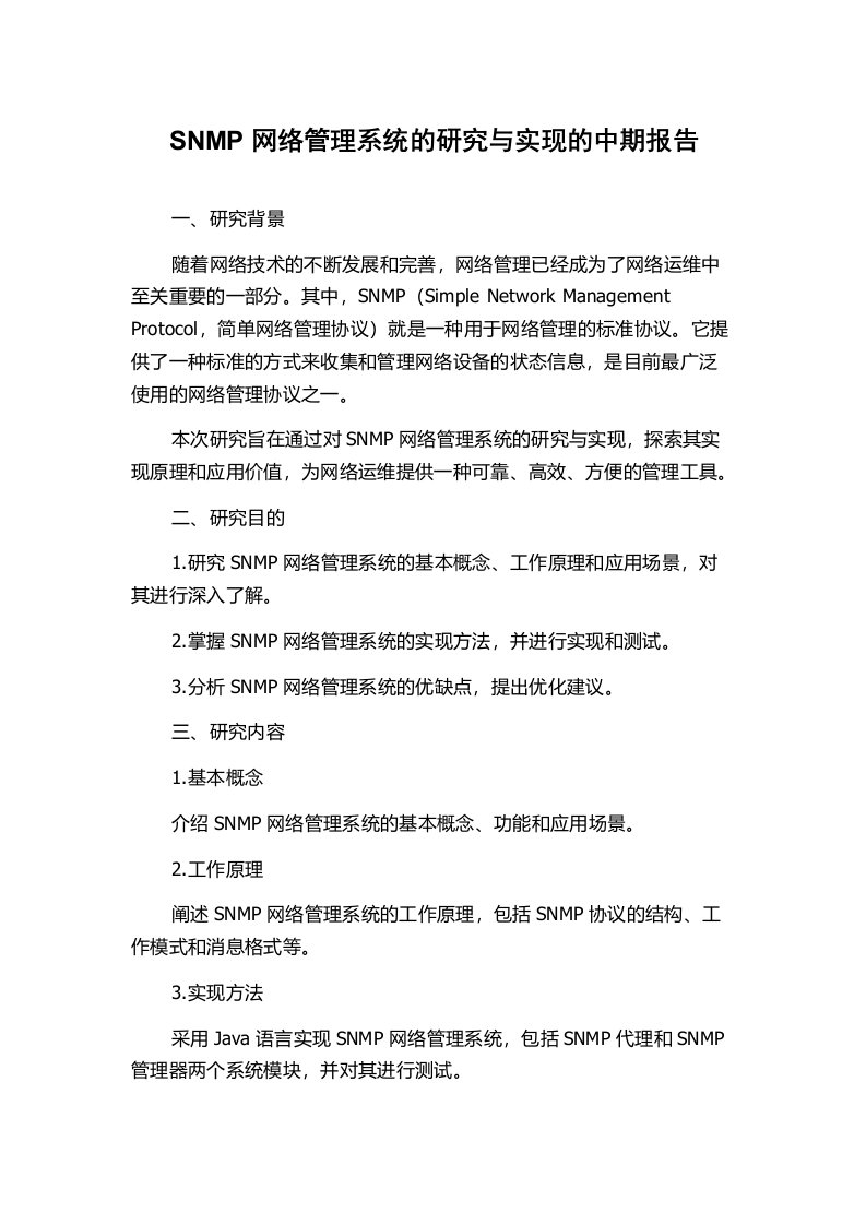 SNMP网络管理系统的研究与实现的中期报告