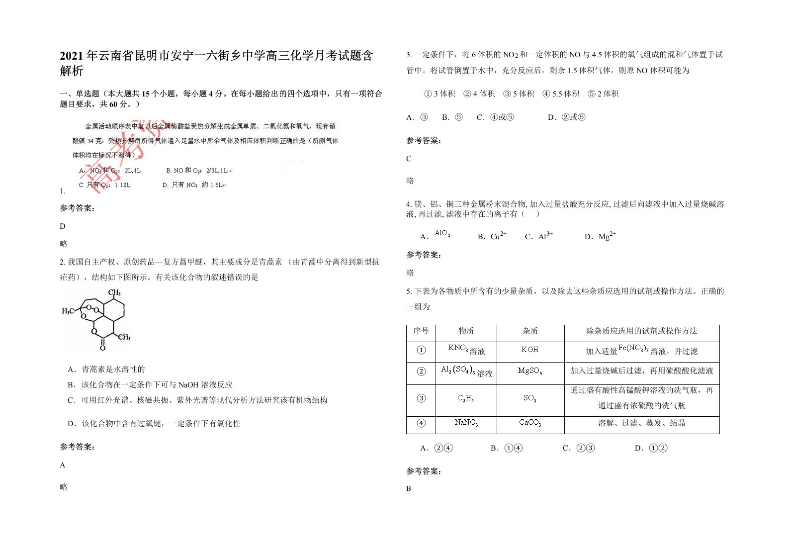 2021年云南省昆明市安宁一六街乡中学高三化学月考试题含解析