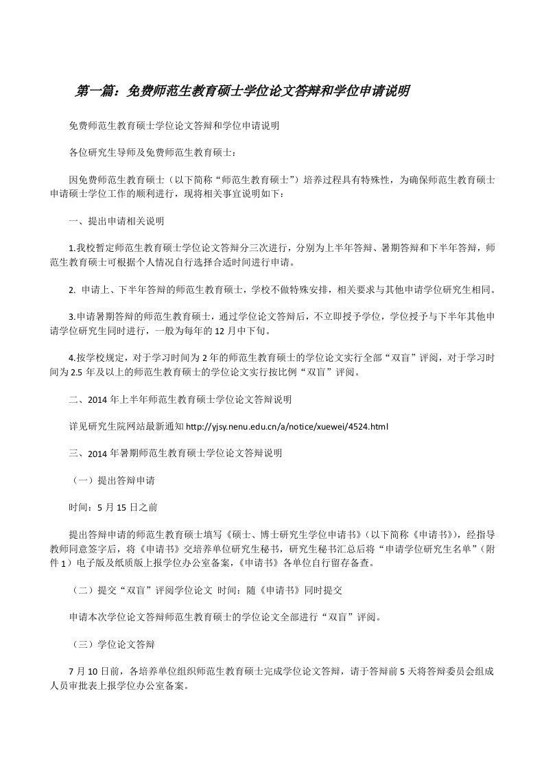 免费师范生教育硕士学位论文答辩和学位申请说明[修改版]