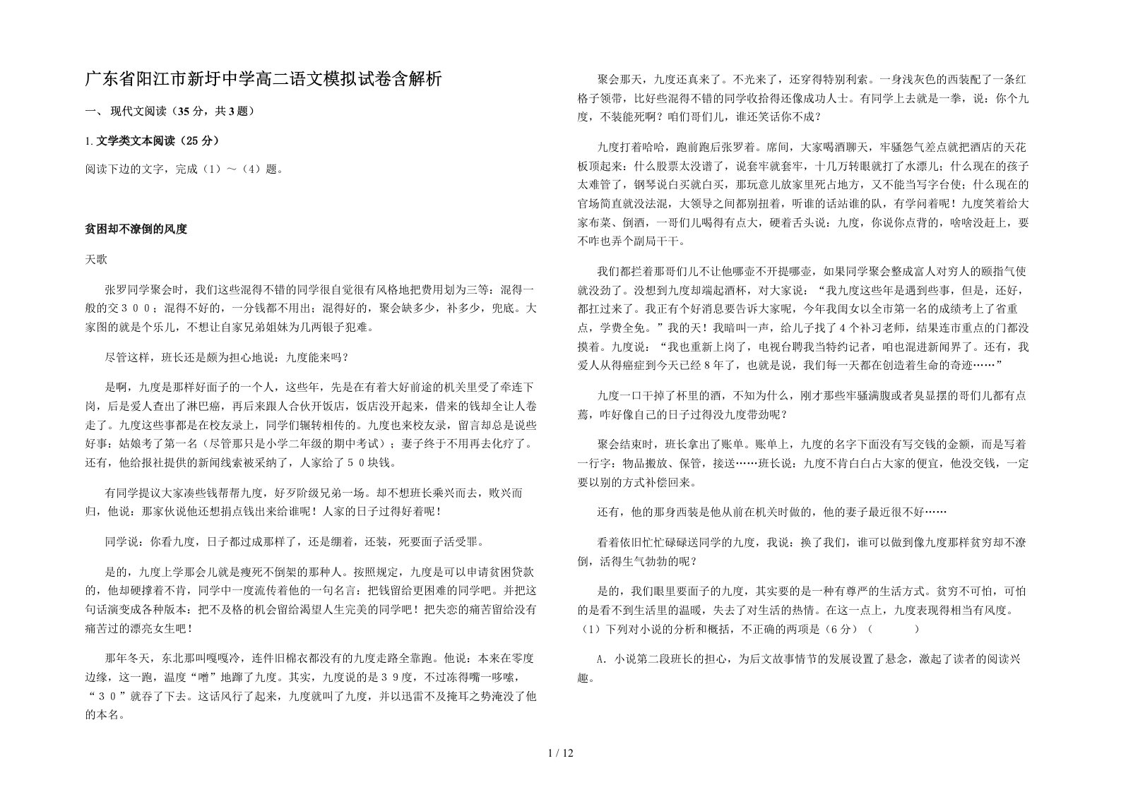 广东省阳江市新圩中学高二语文模拟试卷含解析