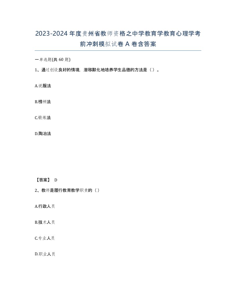 2023-2024年度贵州省教师资格之中学教育学教育心理学考前冲刺模拟试卷A卷含答案