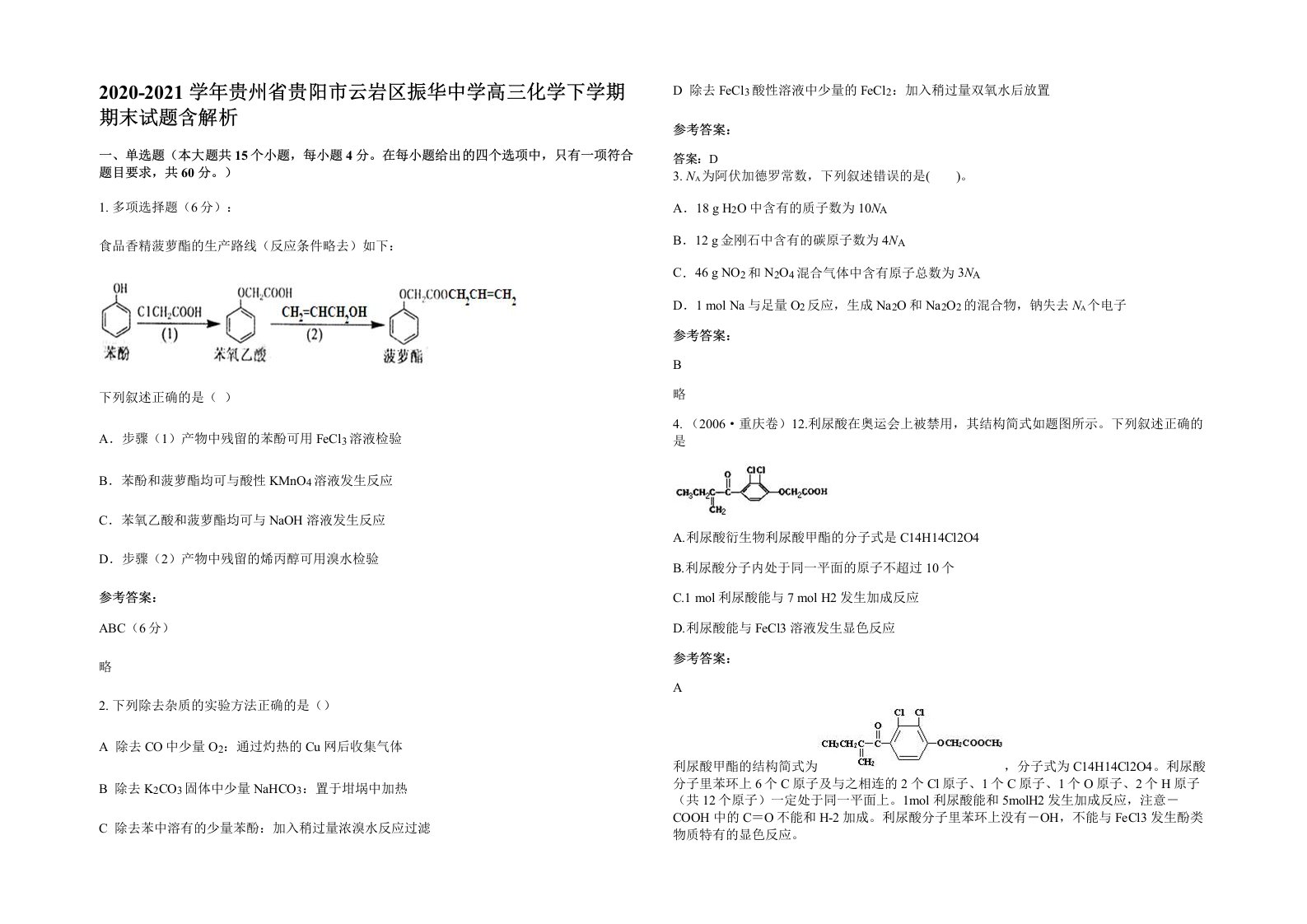 2020-2021学年贵州省贵阳市云岩区振华中学高三化学下学期期末试题含解析