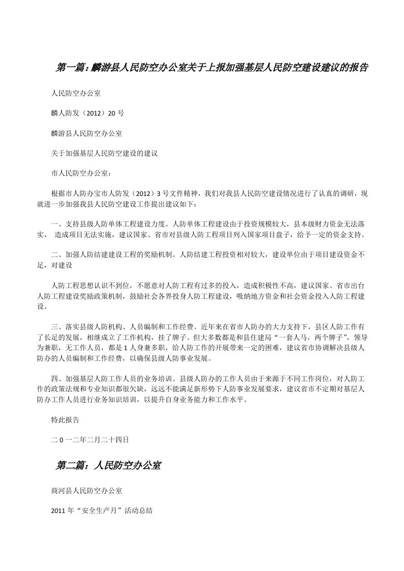 麟游县人民防空办公室关于上报加强基层人民防空建设建议的报告[修改版]