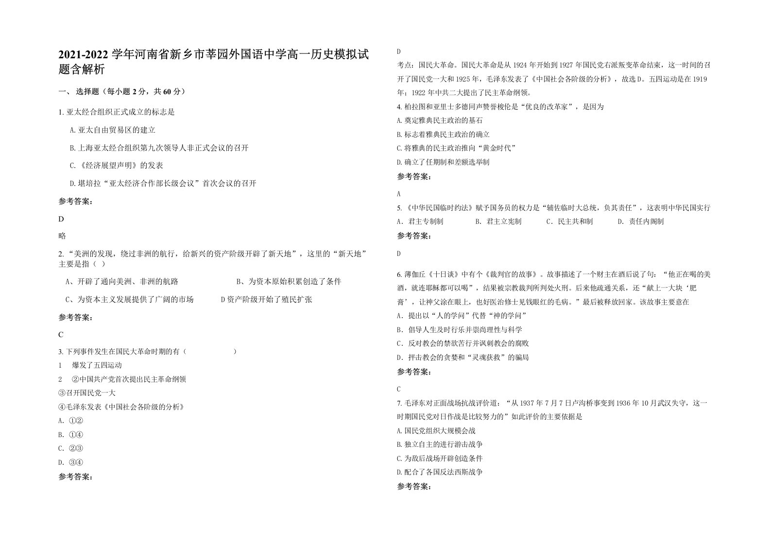 2021-2022学年河南省新乡市莘园外国语中学高一历史模拟试题含解析