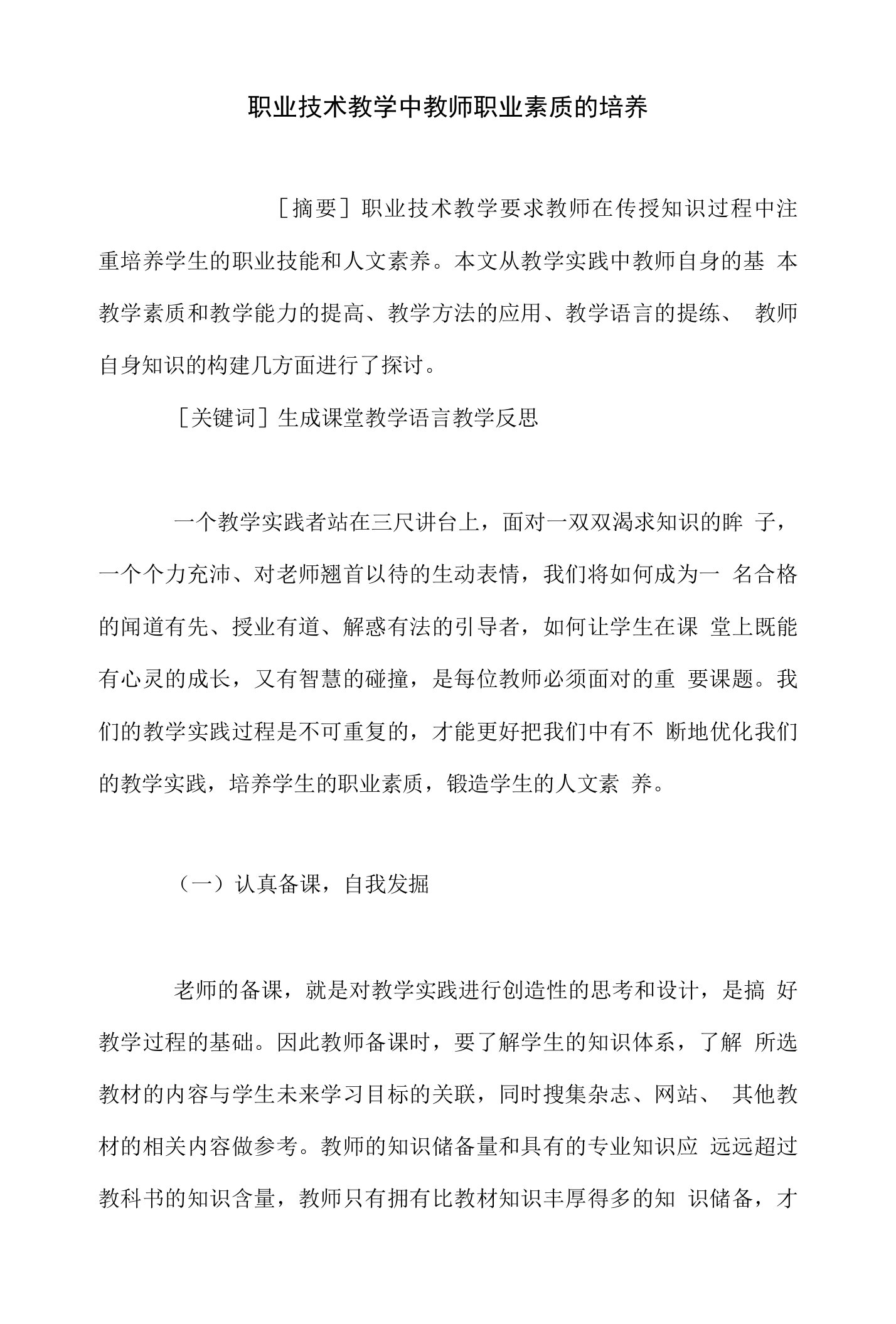 职业技术教学中教师职业素质的培养