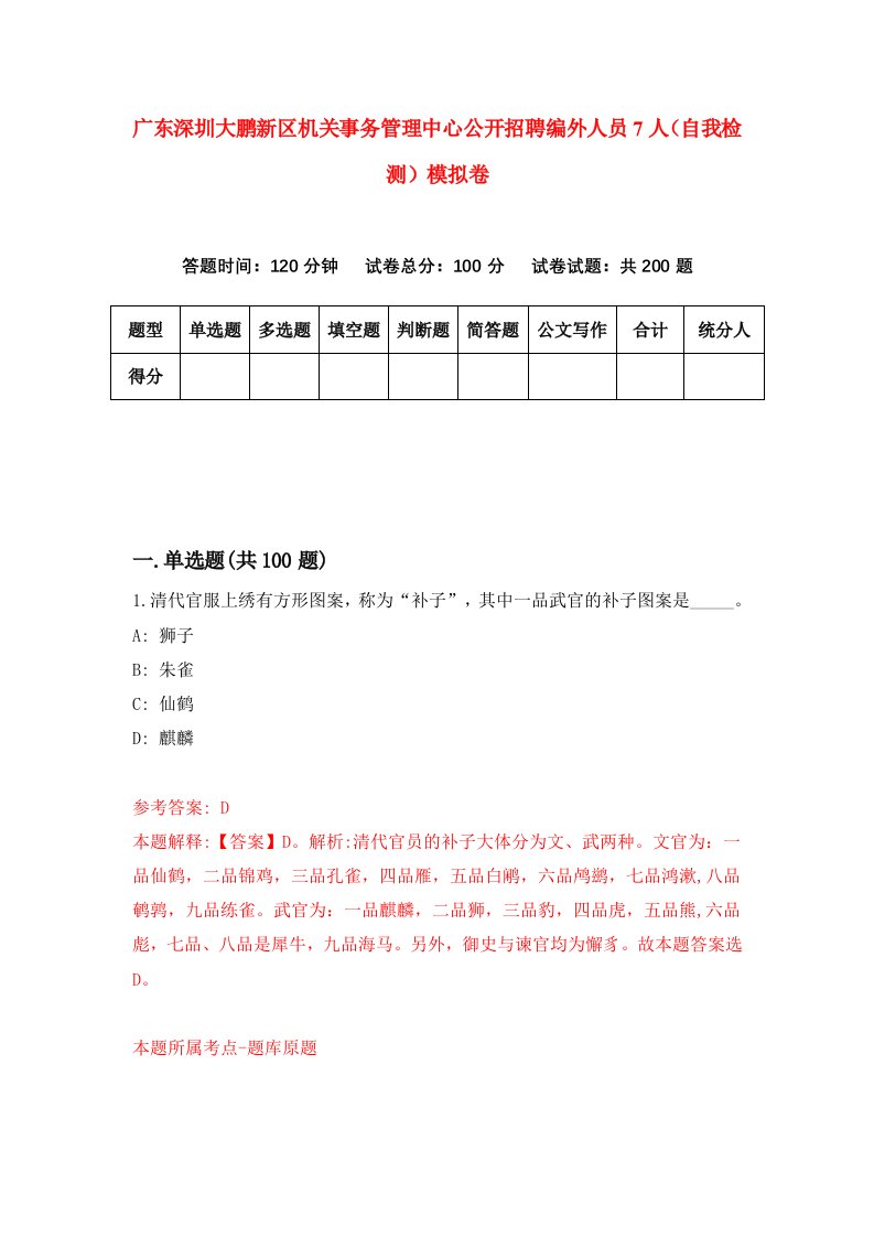 广东深圳大鹏新区机关事务管理中心公开招聘编外人员7人自我检测模拟卷6