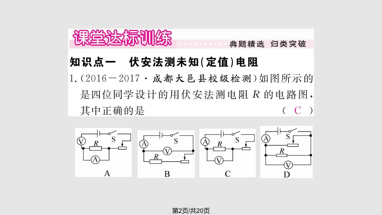 秋九级物理上册测量电阻第课时伏安法测电阻作业新版教科版