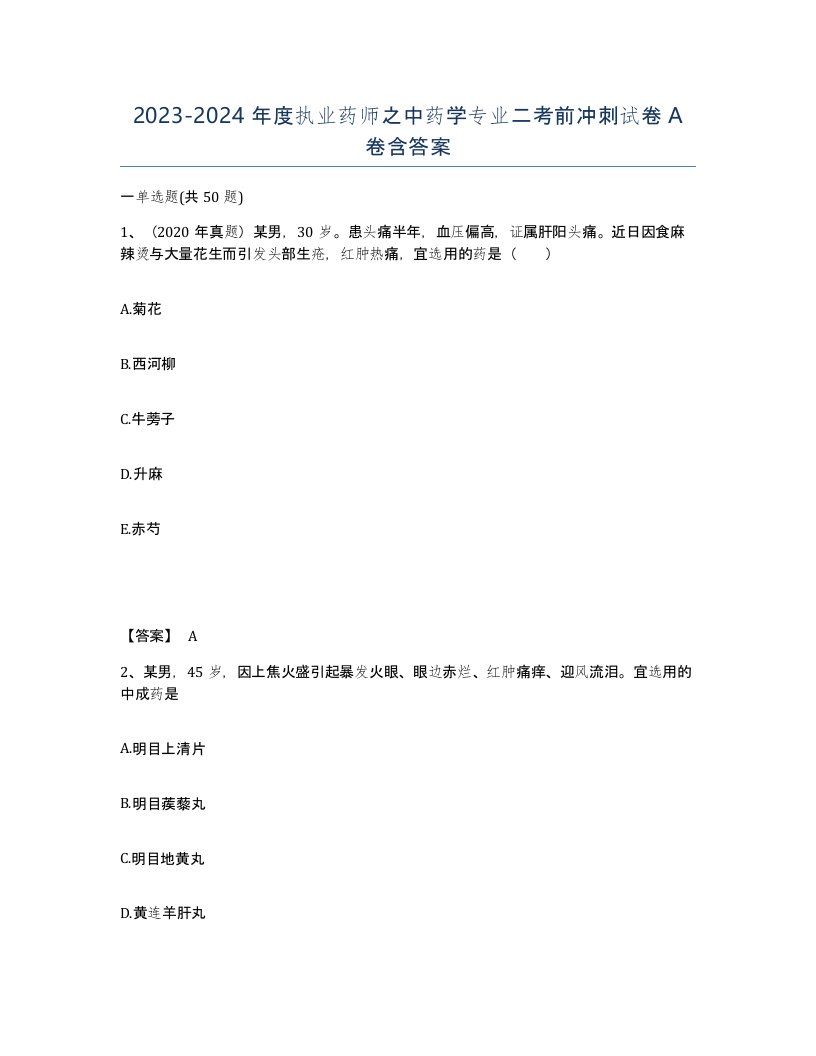 20232024年度执业药师之中药学专业二考前冲刺试卷A卷含答案