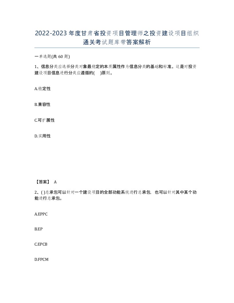 2022-2023年度甘肃省投资项目管理师之投资建设项目组织通关考试题库带答案解析