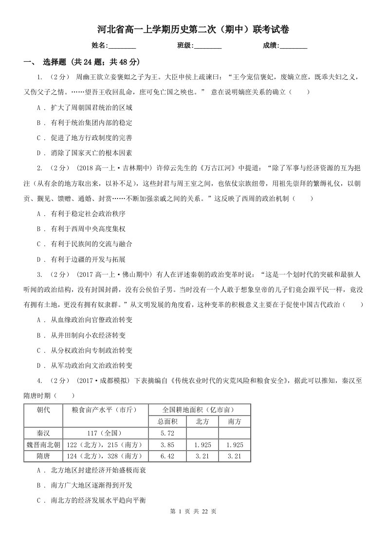 河北省高一上学期历史第二次（期中）联考试卷