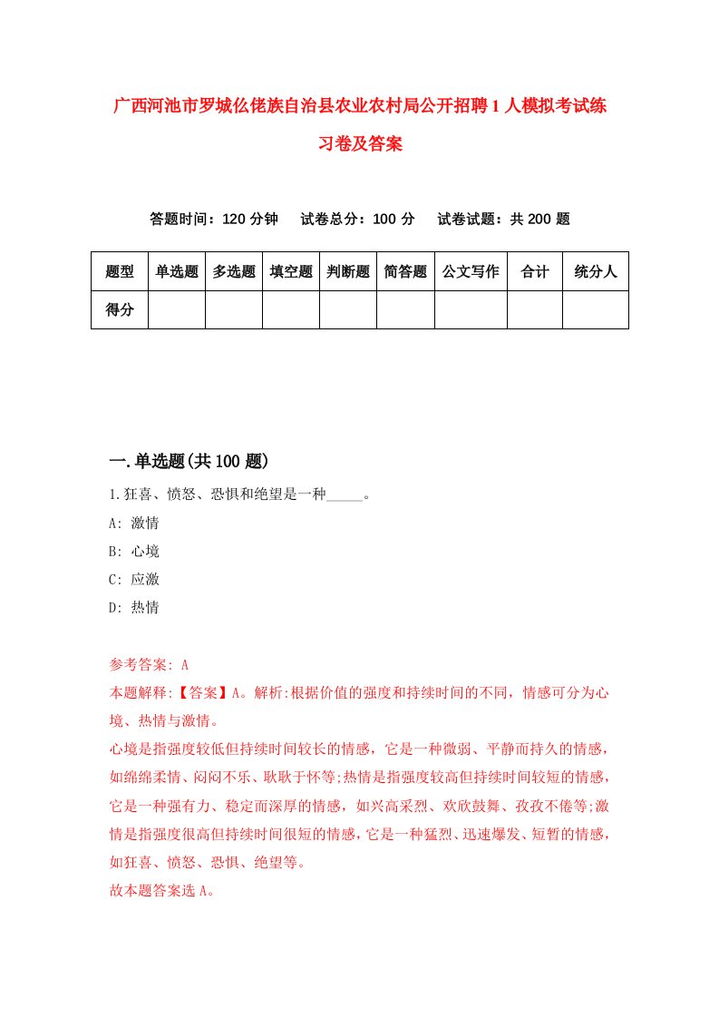 广西河池市罗城仫佬族自治县农业农村局公开招聘1人模拟考试练习卷及答案第2期