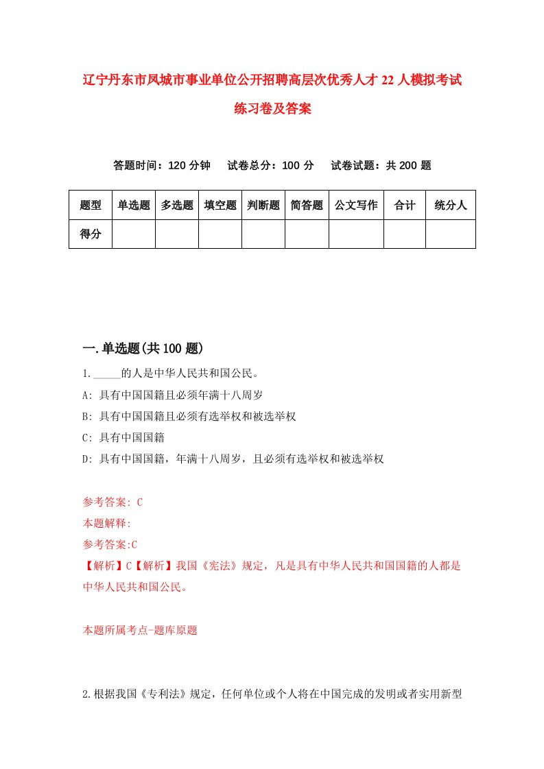 辽宁丹东市凤城市事业单位公开招聘高层次优秀人才22人模拟考试练习卷及答案8