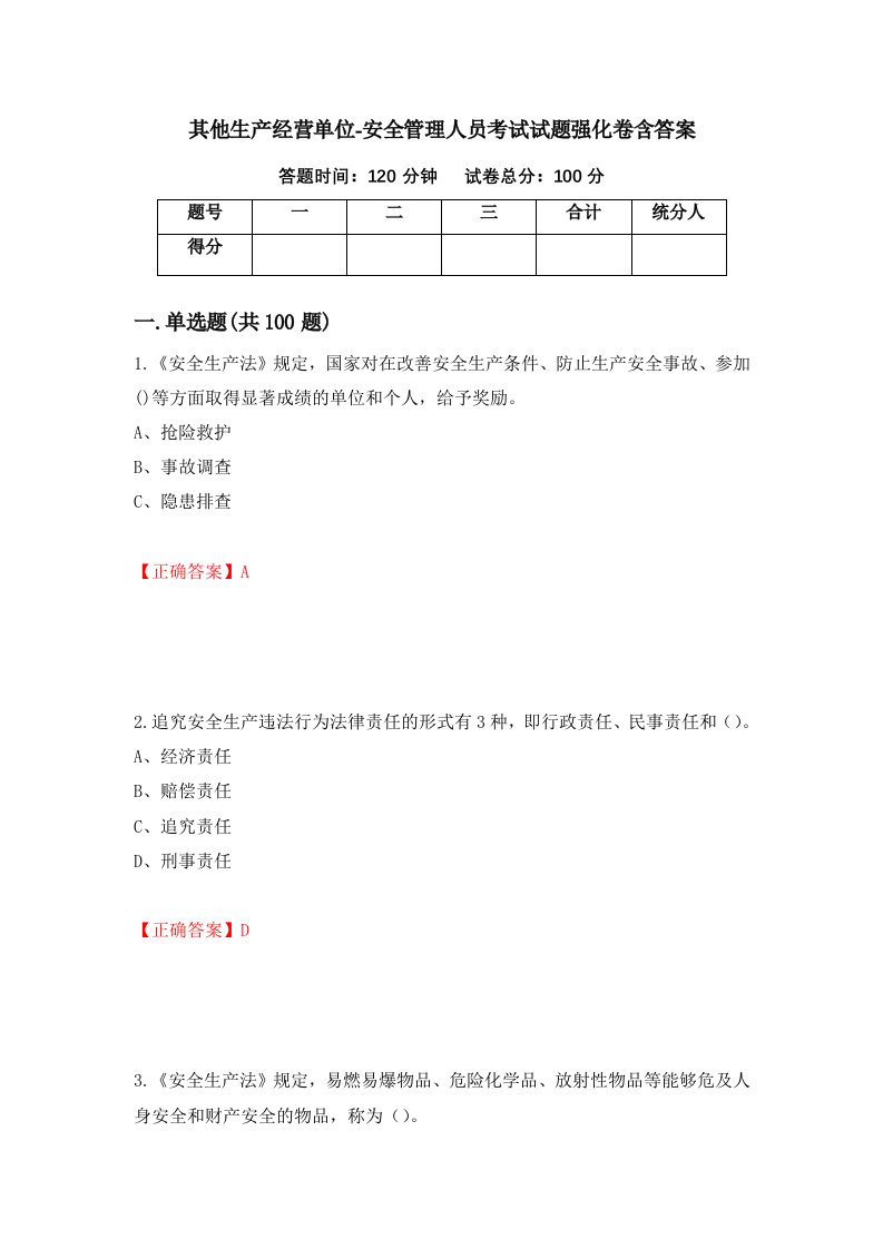 其他生产经营单位-安全管理人员考试试题强化卷含答案第85卷