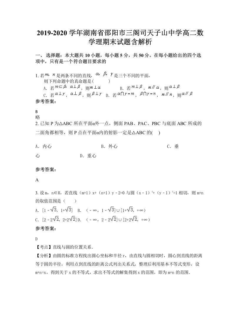 2019-2020学年湖南省邵阳市三阁司天子山中学高二数学理期末试题含解析