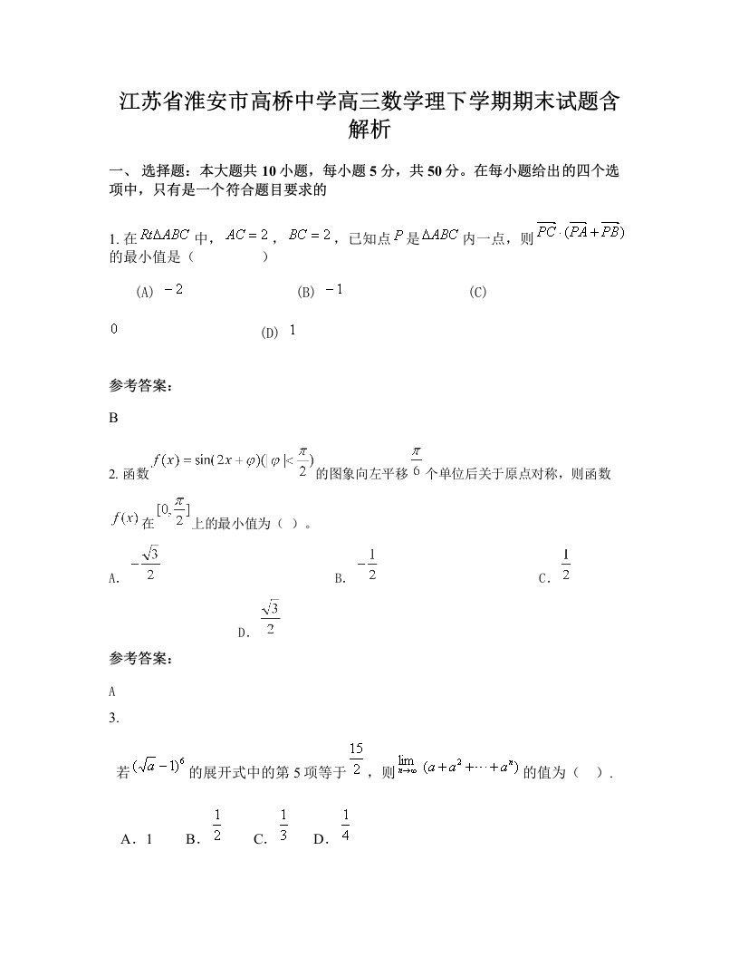 江苏省淮安市高桥中学高三数学理下学期期末试题含解析