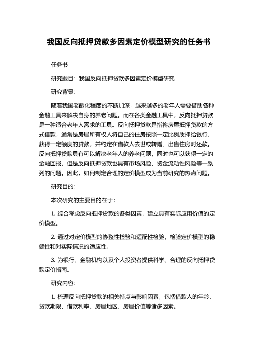 我国反向抵押贷款多因素定价模型研究的任务书