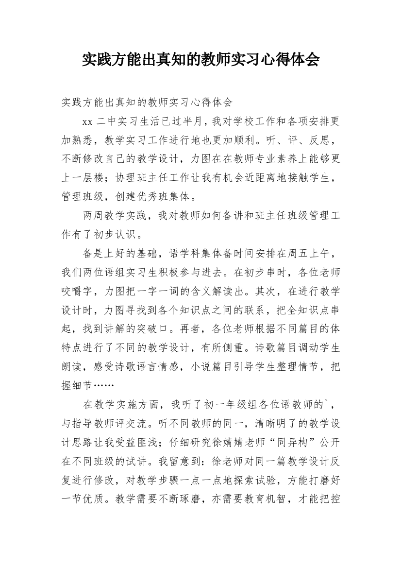 实践方能出真知的教师实习心得体会