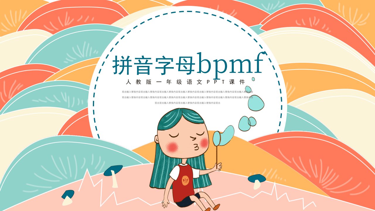 部编版小学语文一年级上册《bpmf》精美课件