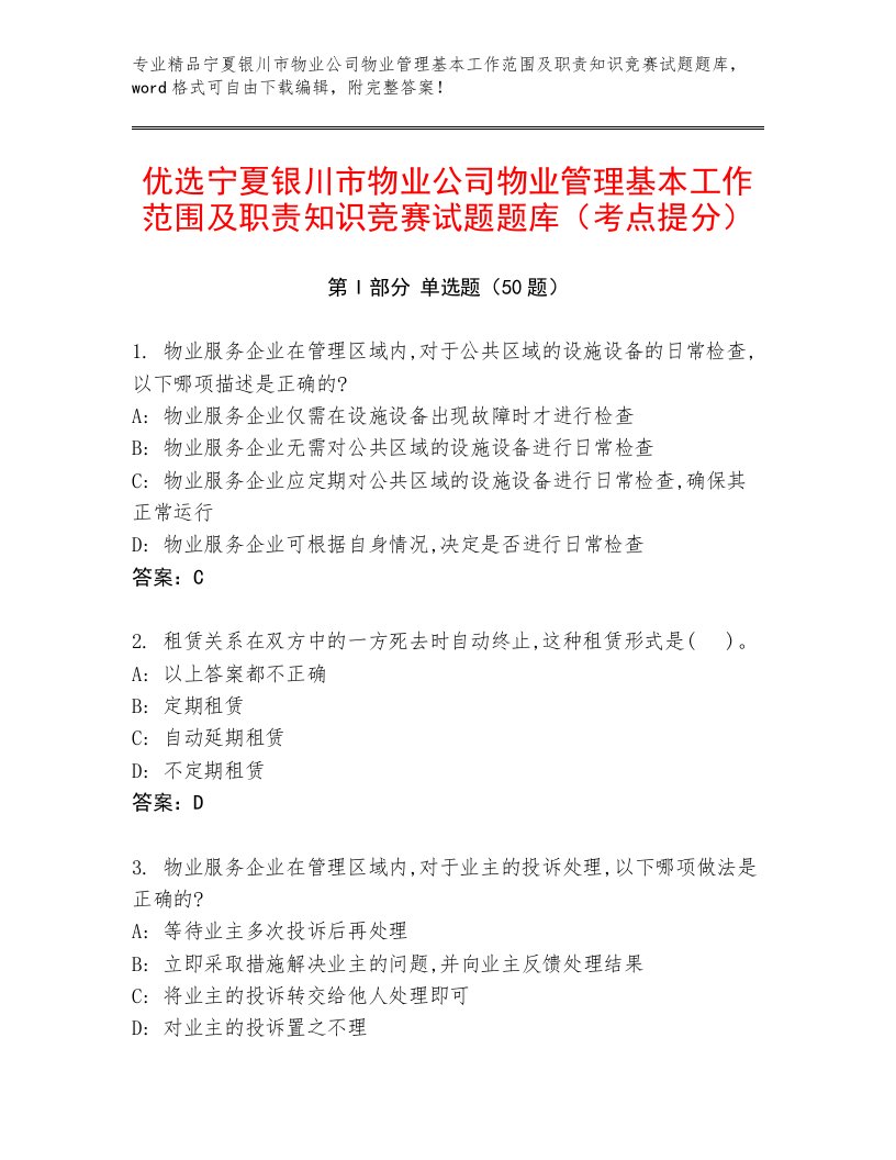 优选宁夏银川市物业公司物业管理基本工作范围及职责知识竞赛试题题库（考点提分）