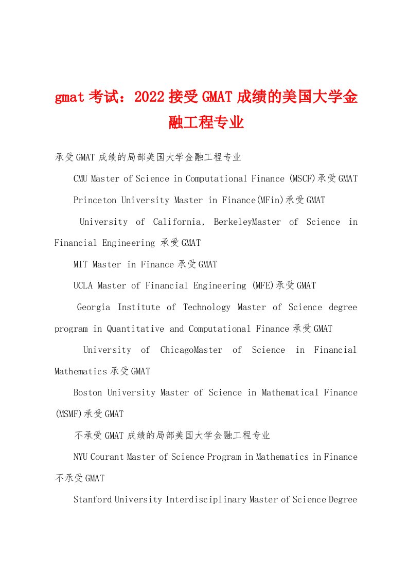 gmat考试2022年接受GMAT成绩的美国大学金融工程专业