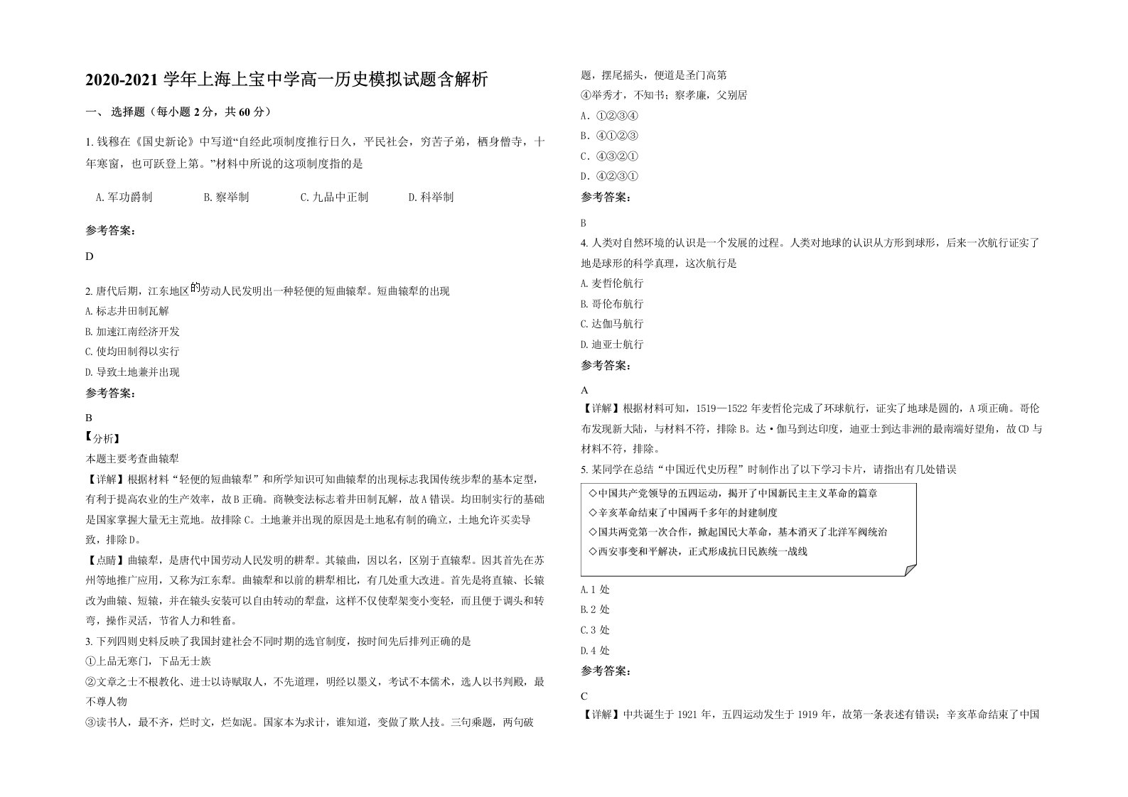 2020-2021学年上海上宝中学高一历史模拟试题含解析