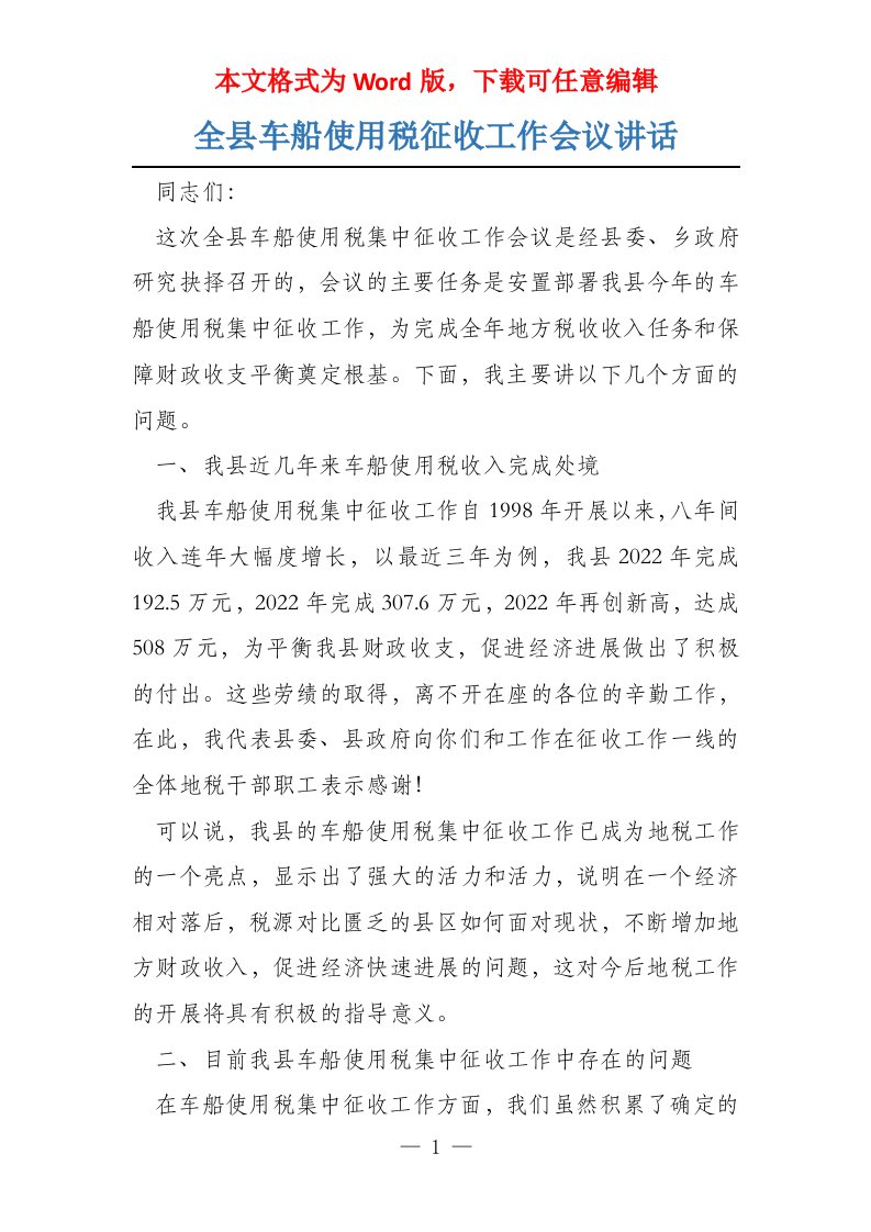 全县车船使用税征收工作会议讲话