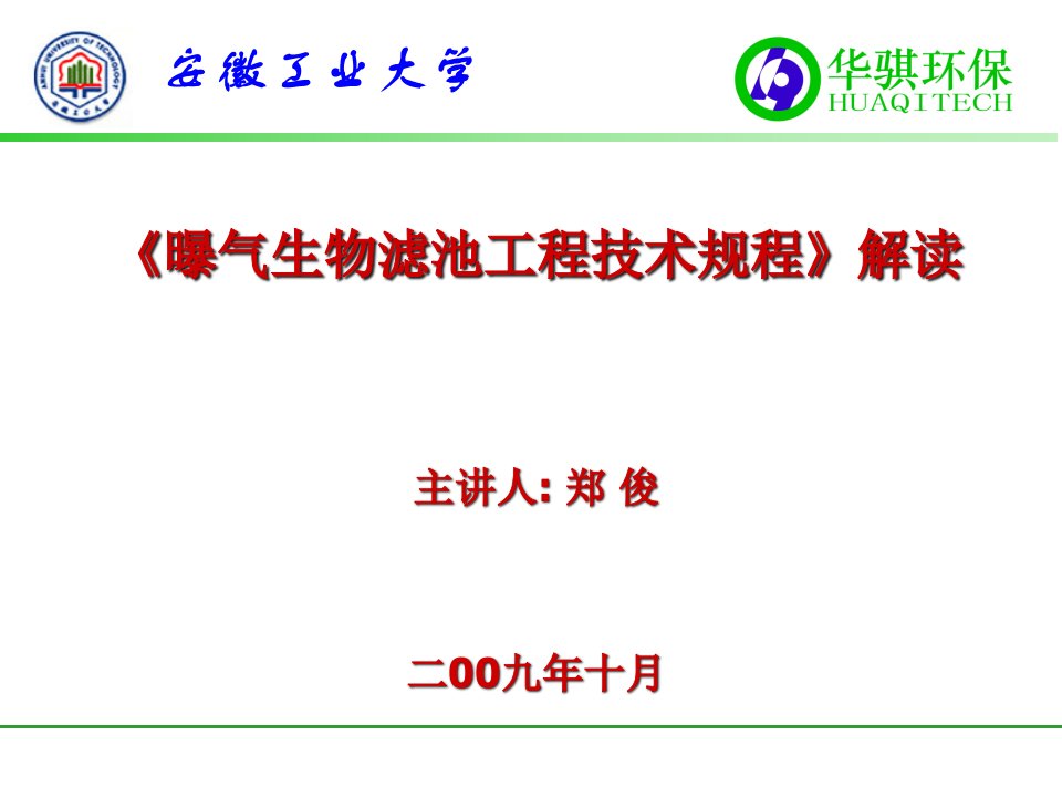 曝气生物滤池工程技术规程解读