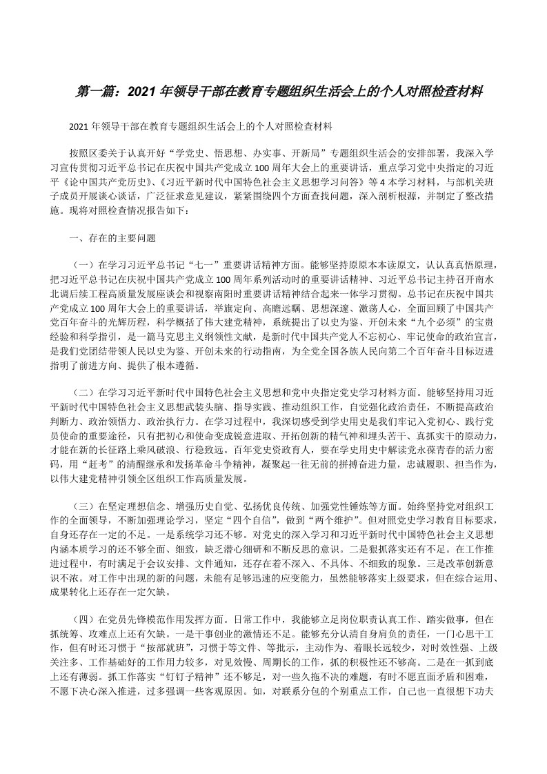 2021年领导干部在教育专题组织生活会上的个人对照检查材料（大全5篇）[修改版]